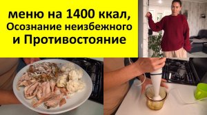 Меню на 1400 ккал для похудения. Как держать себя в форме на удалёнке. Как привести себя в форму.