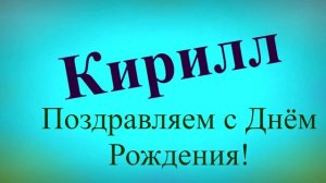 Поздравление Кирилла с днём рождения 1
