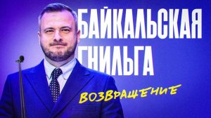 Байкальская Гнильга s09e01. "Возвращение в Байкальскую лигу"