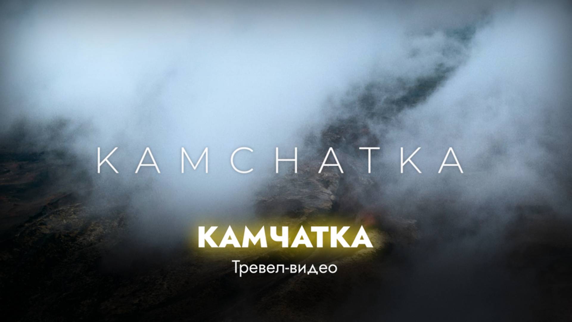 Камчатка смотреть онлайн