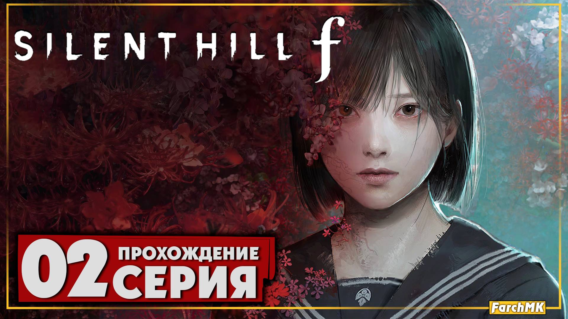 Путь к святилищу ➤ SILENT HILL f 🅕 Прохождение #2 | На Русском | PC