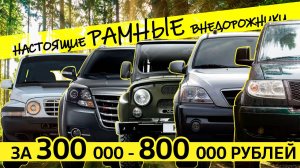 Дешевые РАМНЫЕ ВНЕДОРОЖНИКИ. ТОП моделей