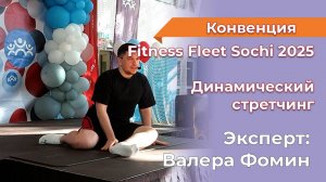 МК Динамический стретчинг часть 1 Валерий Фомин. Fitness Fleet Sochi 2025_