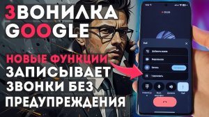 Новая ЗВОНИЛКА Google - запись разговоров без предупреждения и как вытащить запись из телефона