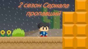 Пропавший серия 1 сезон 2