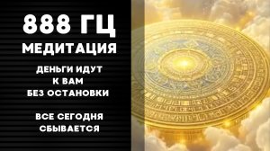 888Гц | 🤑💸💵 ДЕНЬГИ БУДУТ ПЕРЕВОДИТЬСЯ К ВАМ БЕЗ ОСТАНОВКИ ЧЕРЕЗ 3 МИНУТЫ | ВСЕ СЕГОДНЯ СБЫВАЕТСЯ