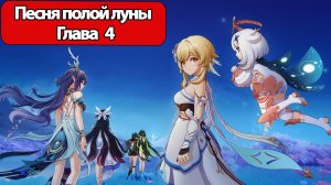 ИГРОФИЛЬМ Genshin Impact (Песня полой луны Глава 4) без комментариев