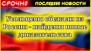 Усольцевы сбежали из России - найдены новые доказательства