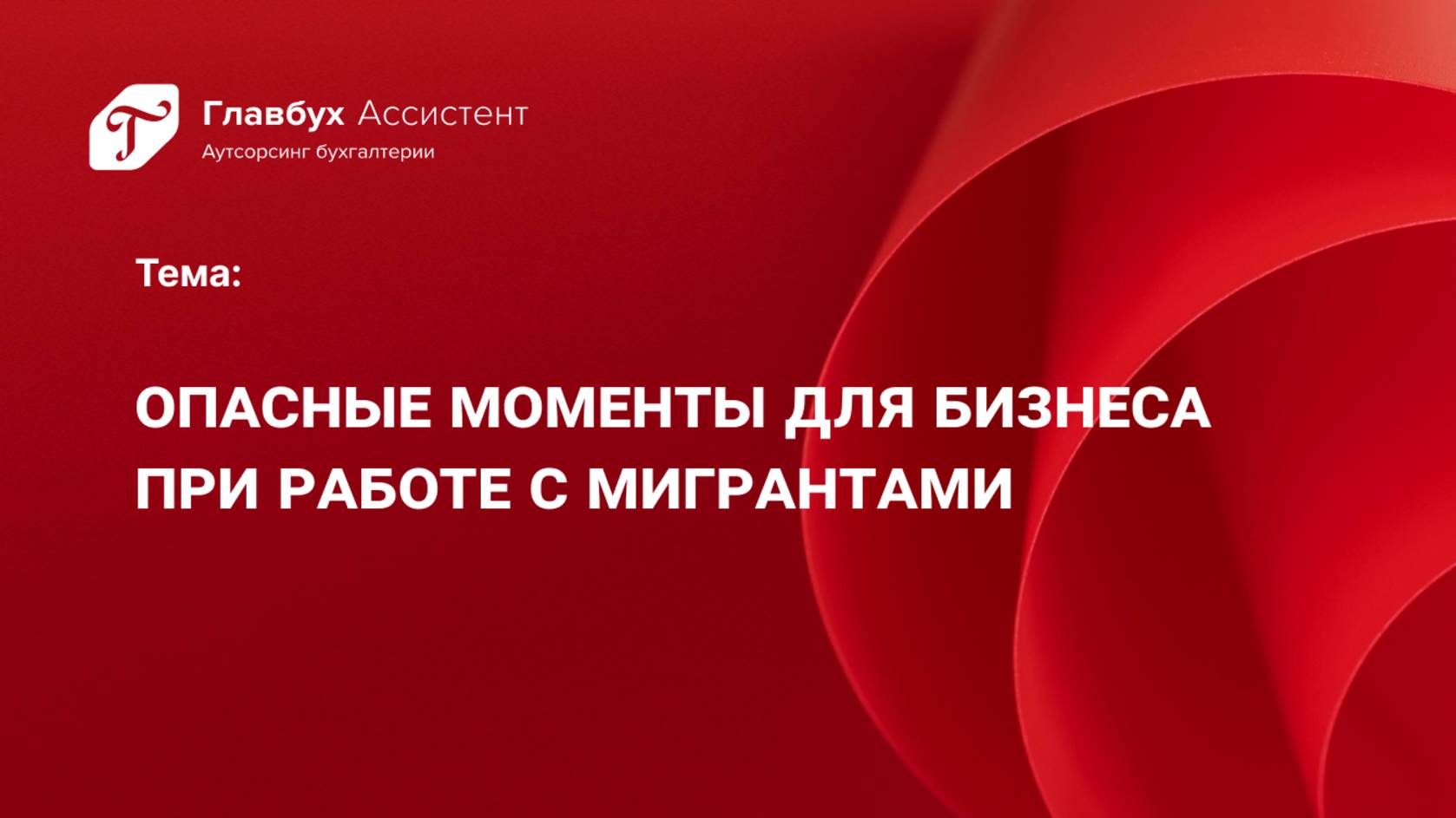 Опасные моменты работы с мигрантами смотреть онлайн