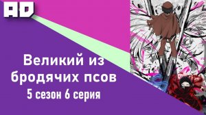 6 серия | Великий из бродячих псов 5 | Bungou Stray Dogs Season 5 [Amazing Dubbing]