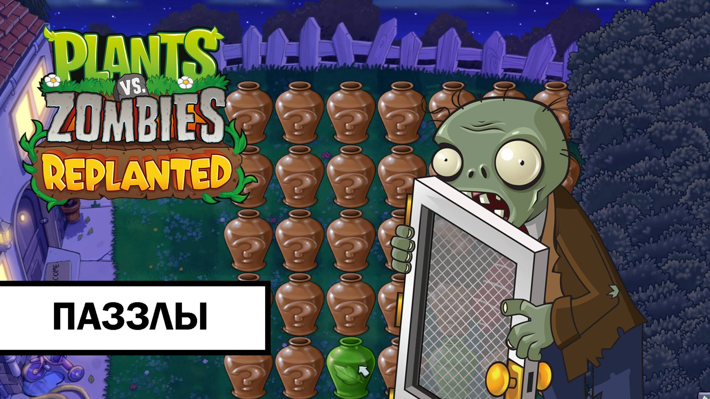 Plants vs. Zombies: Replanted ➤ ПОЛНОЕ ПРОХОЖДЕНИЕ ПАЗЗЛОВ БЕЗ КОММЕНТАРИЕВ смотреть онлайн