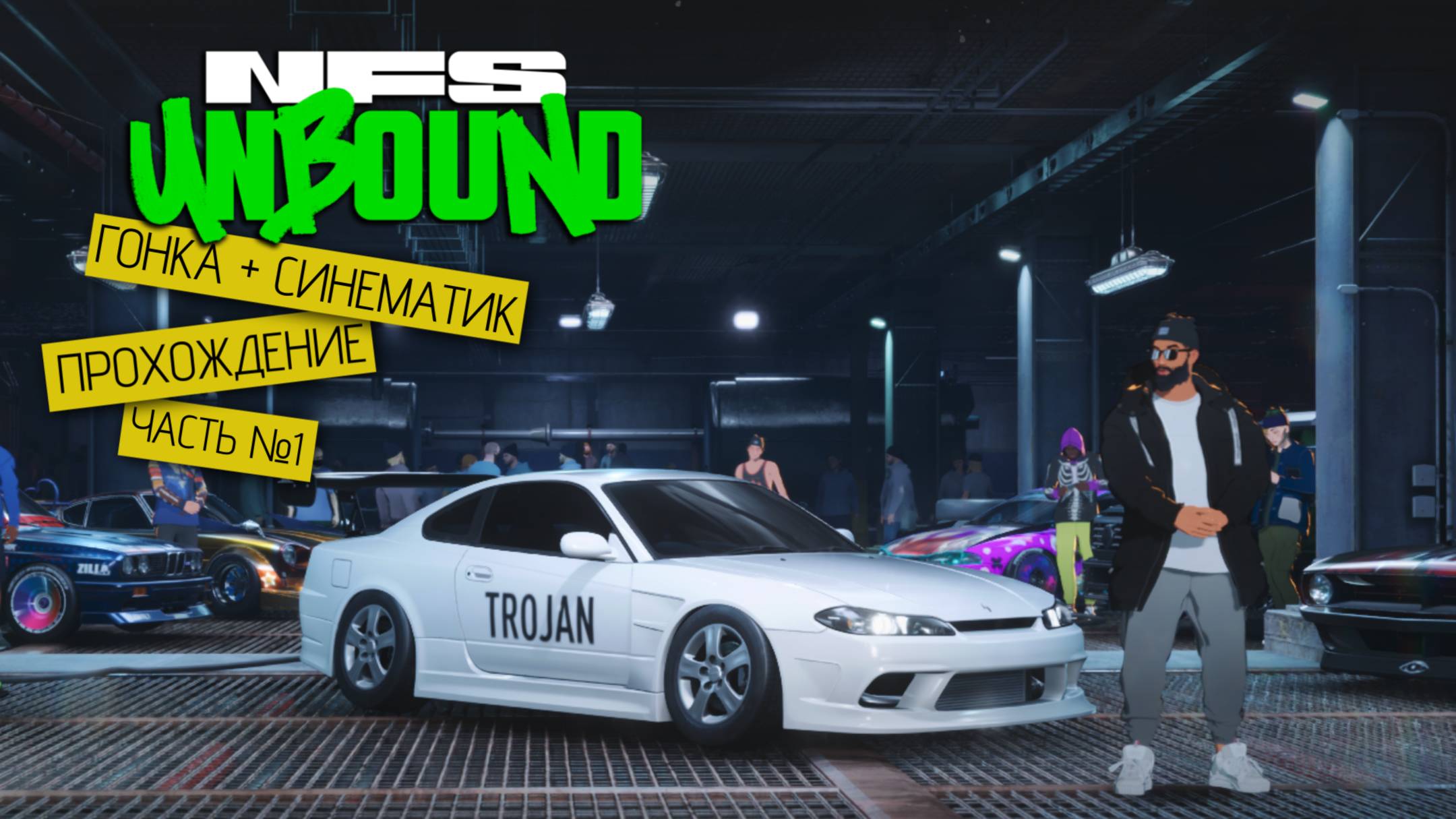 Прохождение часть №1 - Need for Speed: Unbound смотреть онлайн