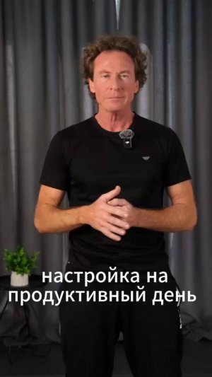 🧠 «Включение» мозга и мягкая настройка на продуктивный день