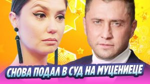 Прилучный снова подал в суд на Муцениеце 🔥 Новости Шоу-Бизнеса