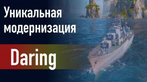 🔥Эсминец Daring || Уникальная модернизация - Боевая часть увеличенной массы!