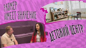 «РАЗМЕР ИМЕЕТ ЗНАЧЕНИЕ» - Детский центр