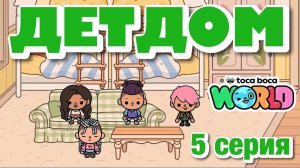 ДЕТДОМ 2025 || 5 серия || Тока Бока сериал