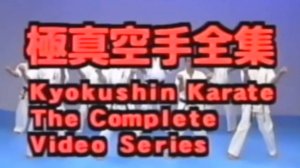 Карате Кёкусинкай (полное собрание 3 части) - Kyokushin Karate Complete Video Series I, II, III