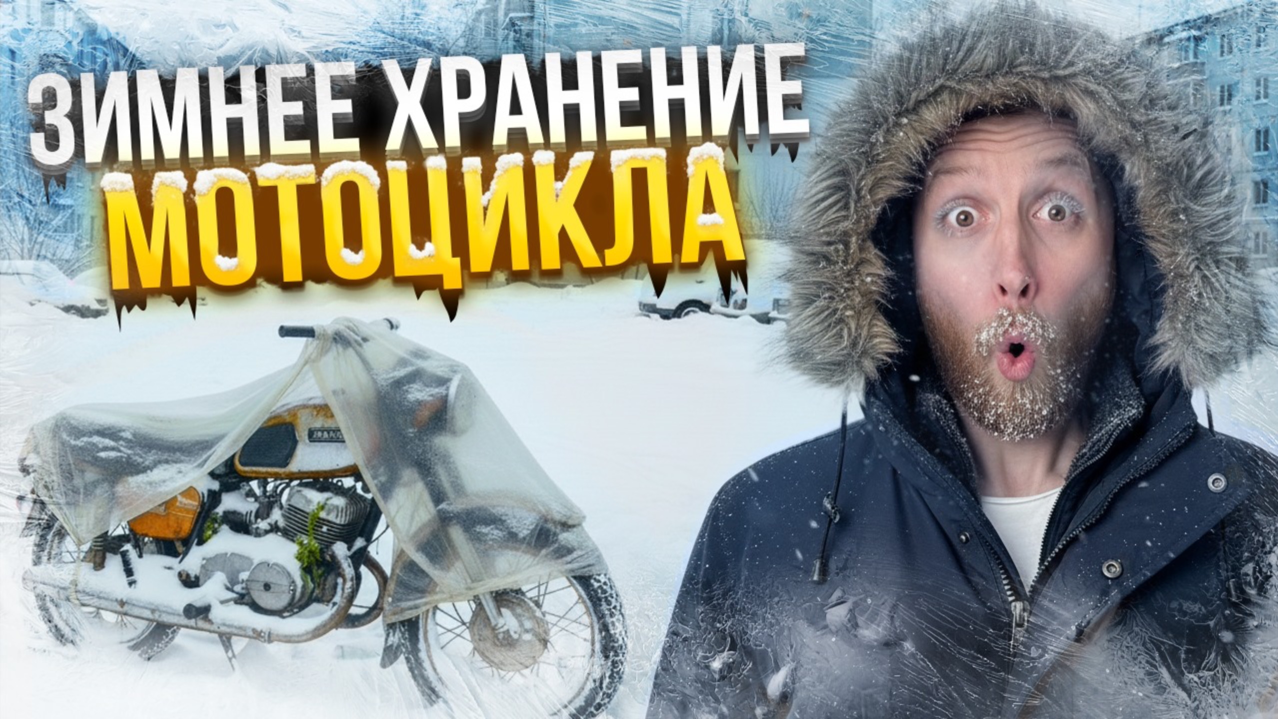 Как хранить Мотоцикл Зимой? Консервация байка, выбор места и МИФЫ