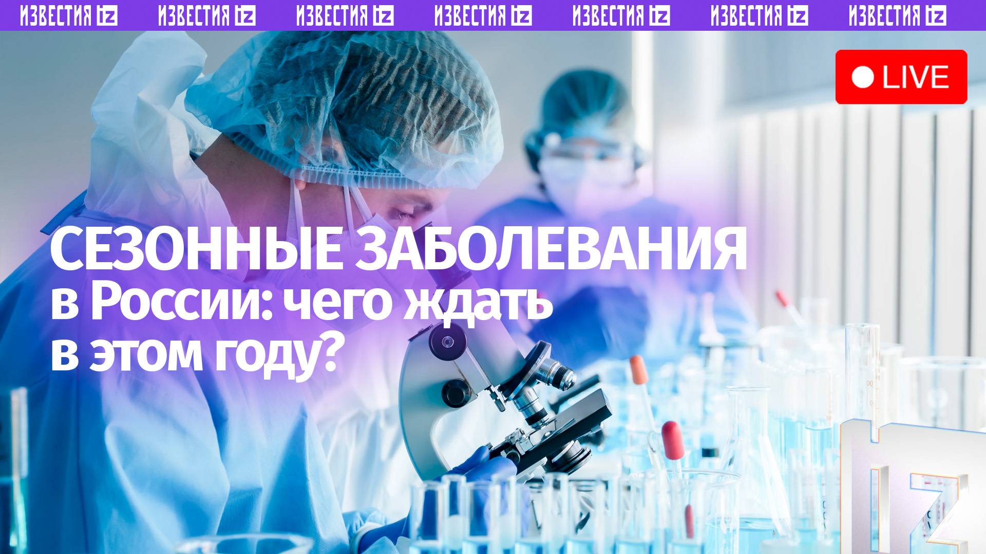 В пресс-центре МИЦ «Известия» обсудят эпидемиологическую ситуацию в России