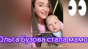 Ольга Бузова усыновила ребёнка