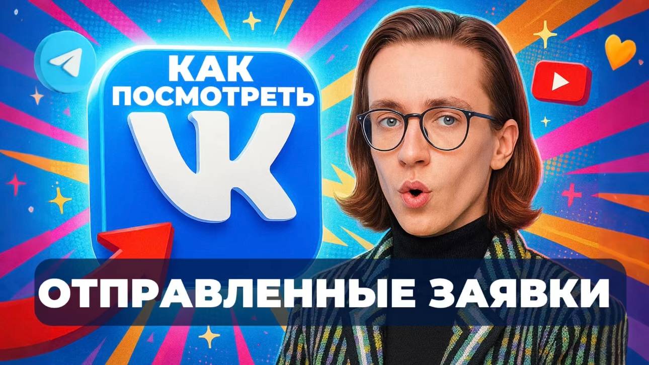 Как посмотреть отправленные заявки в вк? смотреть онлайн