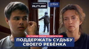 РАССТРОЙСТВО АУТИСТИЧЕСКОГО СПЕКТРА | История Миши Розенгауза