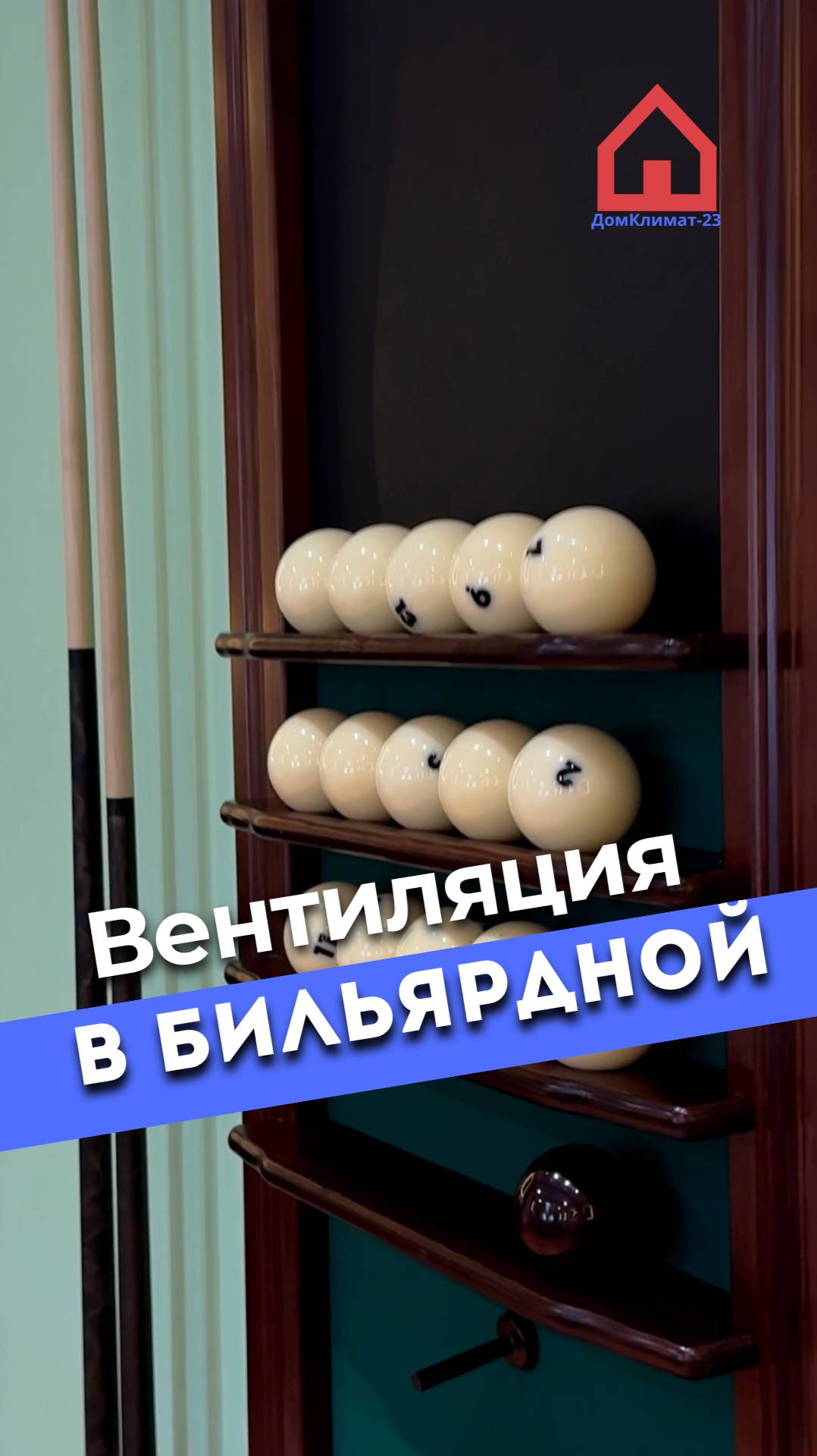 Вентиляция в бильярдной🎱