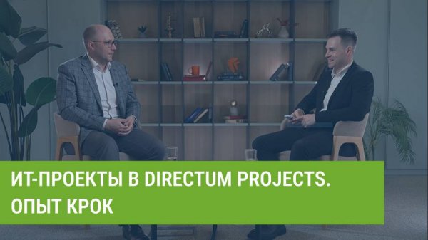 ИТ-проекты в Directum Projects. Опыт КРОК