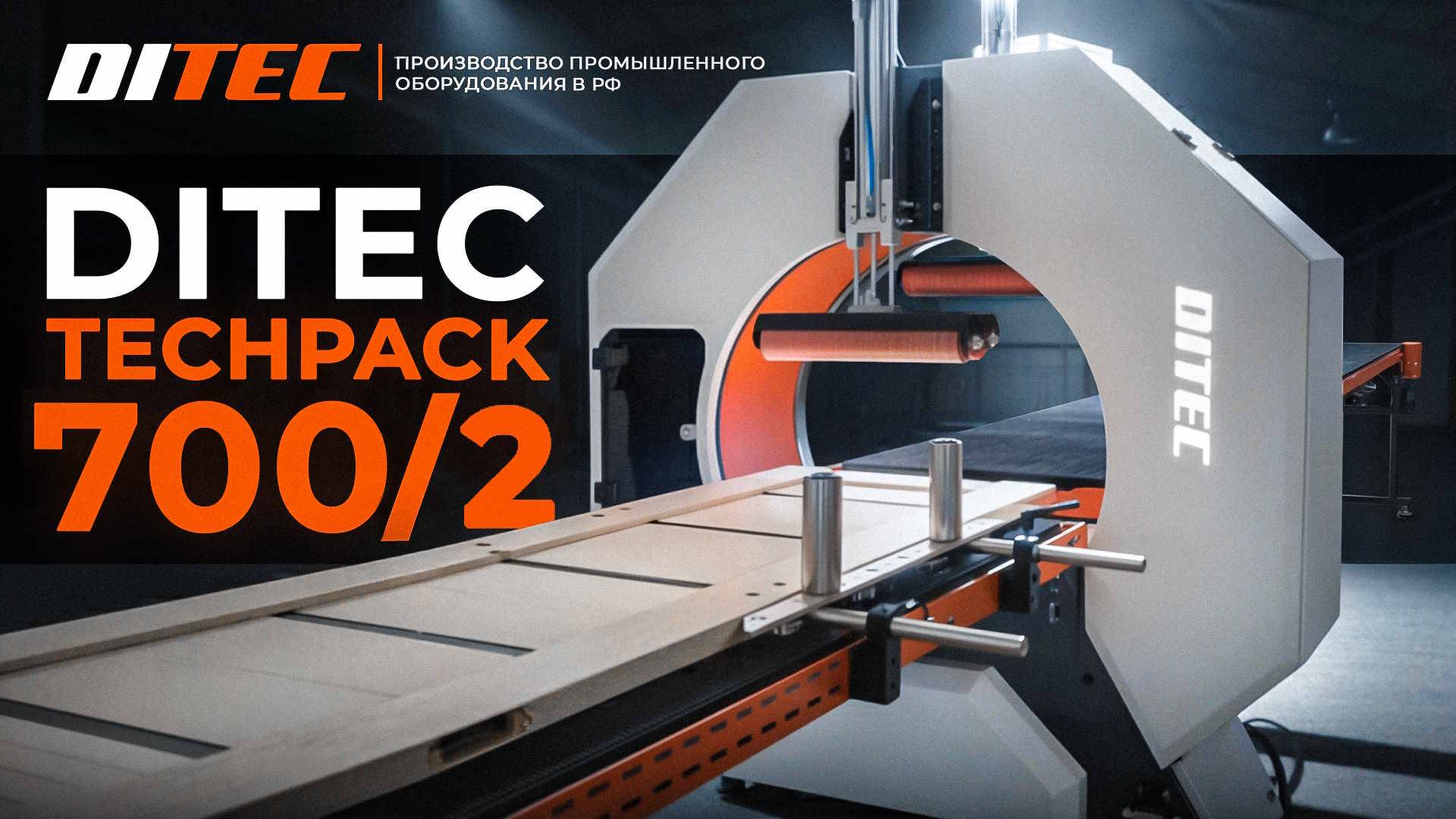 Упаковщик DITEC Techpack 700\2