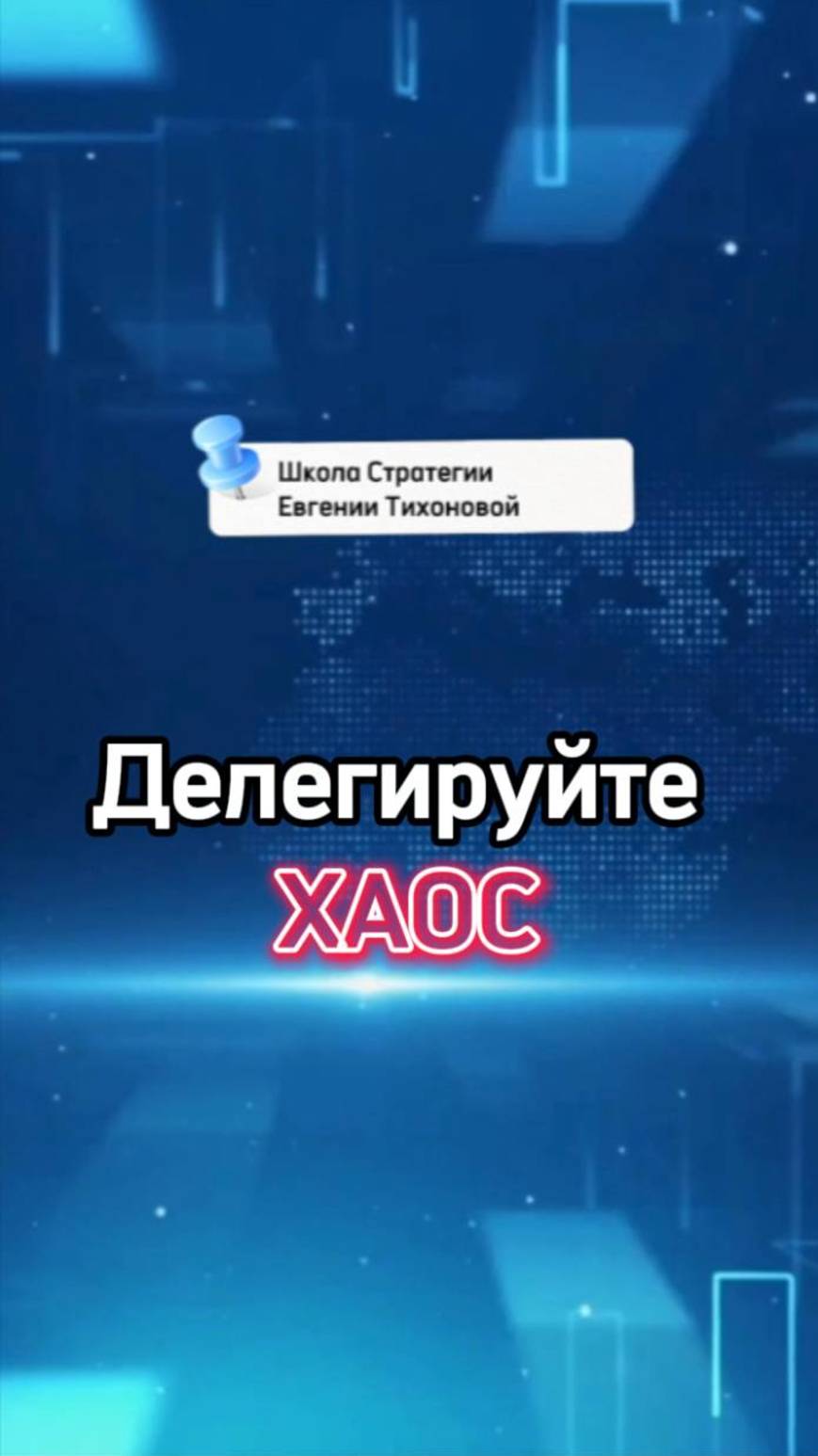 Делегируй хаос!