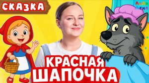 Развитие Речи | Сказка "Красная Шапочка" Для Детей 0+ #мультик #сказки #детям