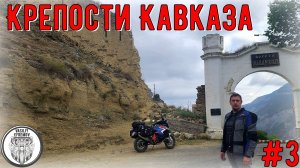 Крепости Кавказа #3 Крепость Шамиля, Хунзахская крепость, Водопад Тобот, Беслан, Крепость-звезда