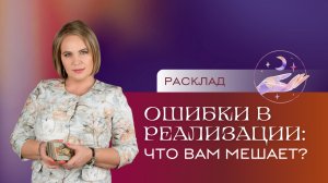Ошибки в реализации: что вам мешает? Расклад Таро | Анастасия MON | Школа "Сила Таро"