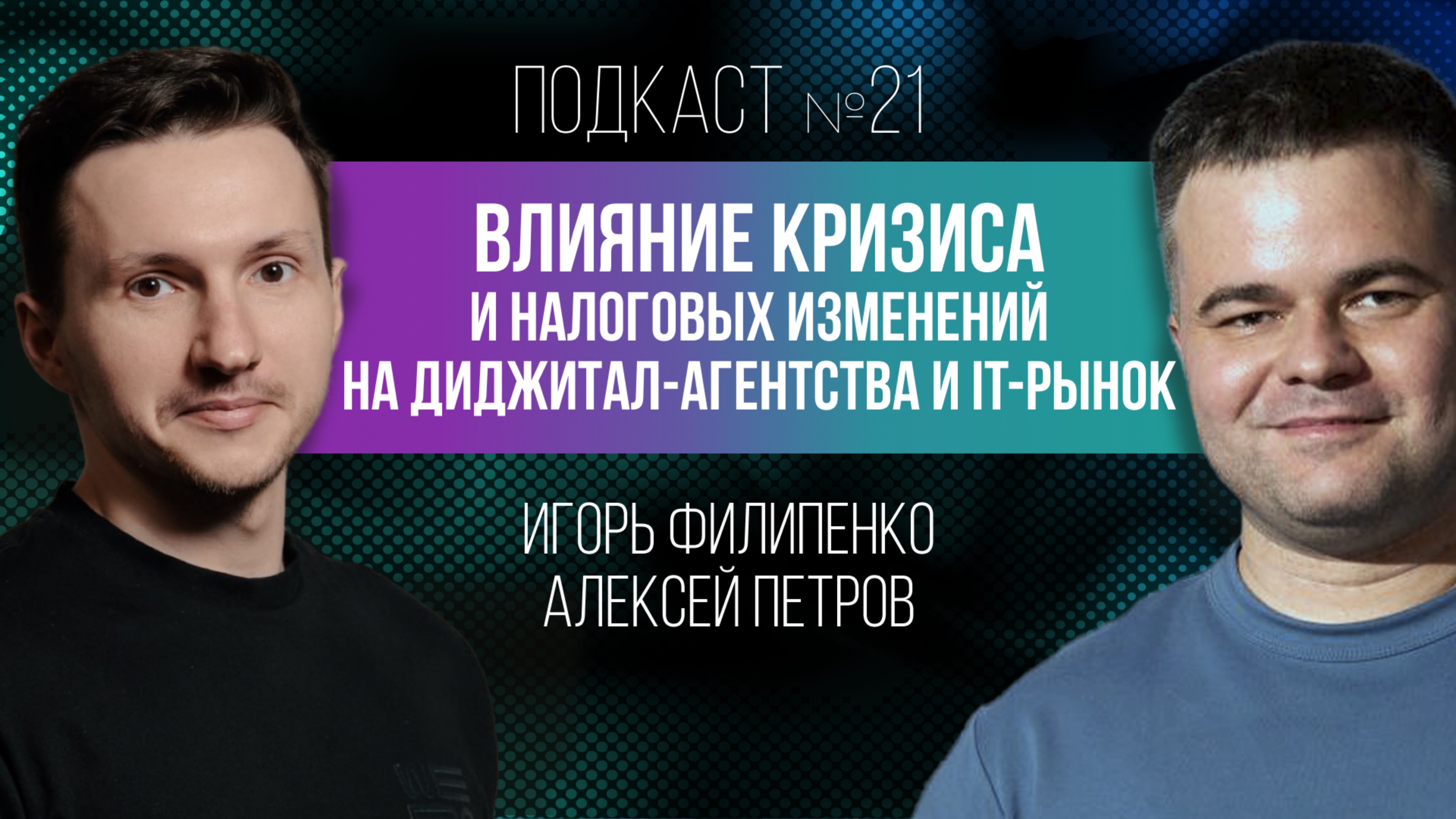 Кризис и налоговые изменения для диджитал-агентств и IT-рынка