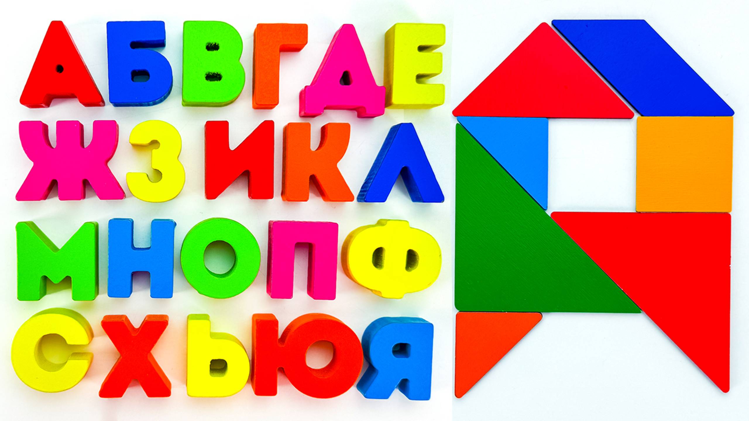 Алфавит Для Малышей ✏️ Собираем Буквы Из Танграма смотреть онлайн