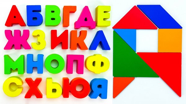 Алфавит Для Малышей ✏️ Собираем Буквы Из Танграма