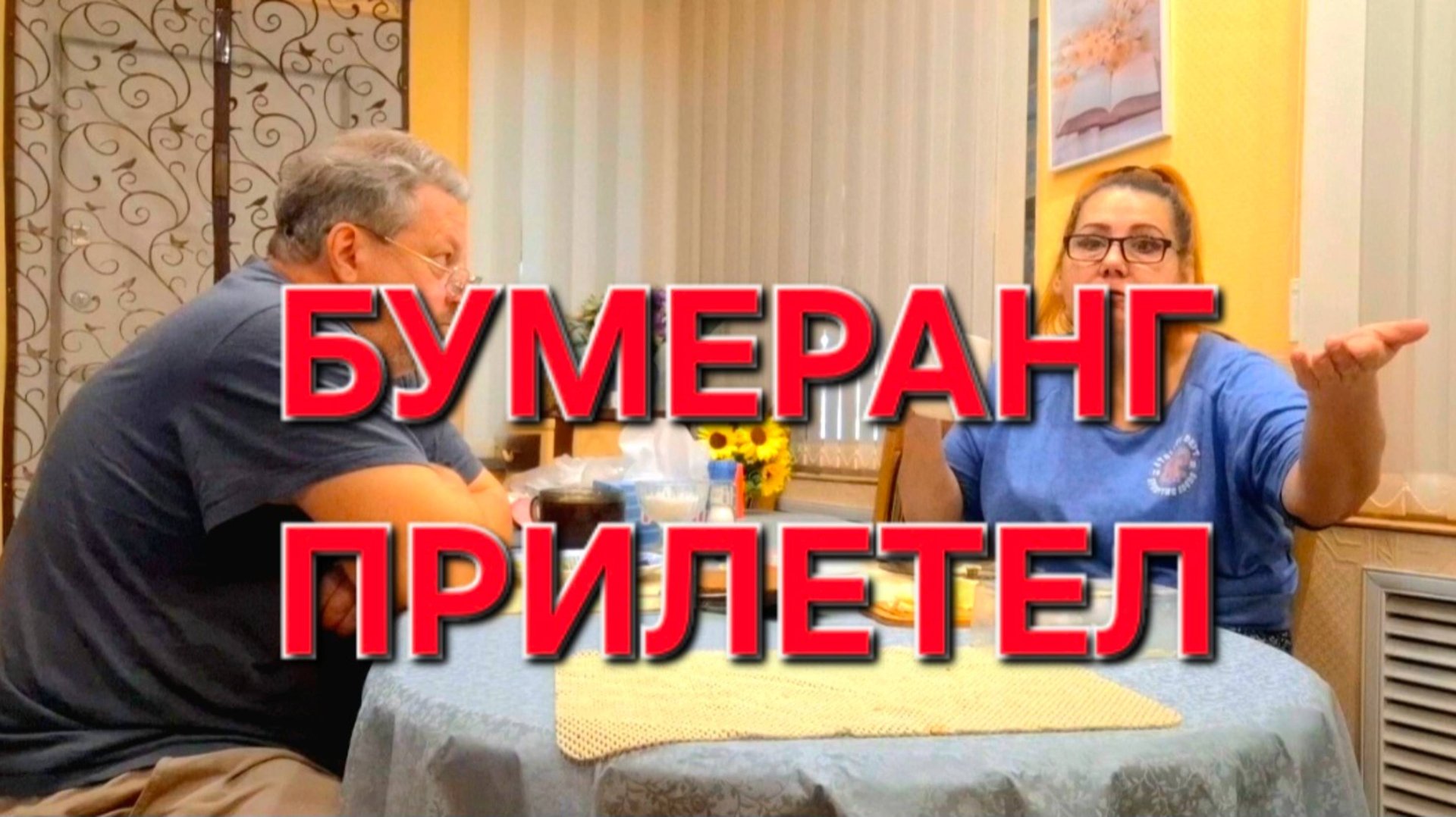 835 Жизнь Станичная. Бумеранг Прилетел. смотреть онлайн