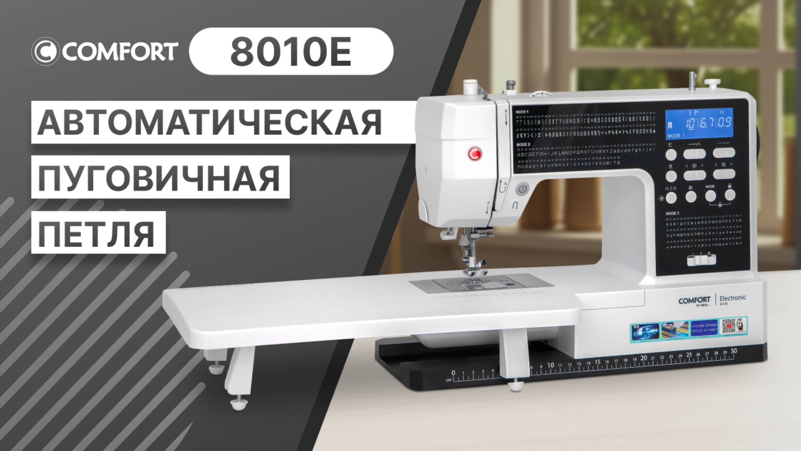 COMFORT 8010E | Автоматическая пуговичная петля