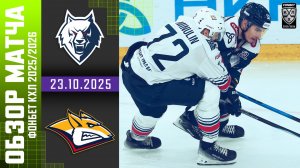 НЕФТЕХИМИК – МЕТАЛЛУРГ | Обзор матча Фонбет КХЛ сезон 2025/2026 | 23.10.2025