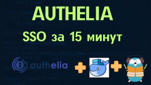 Как установить и настроить Authelia в Docker с Traefik — Полный гайд