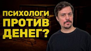 Психология Денег. Пропаганда Бедности в Психологии