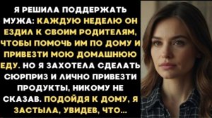 ИСТОРИЯ ИЗ ЖИЗНИ/Я решила сделать сюрприз родителям мужа и привезти им продукты, никому не сказав
