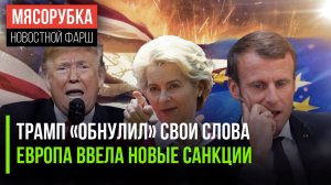 Трампа «загипнотизировали» русофобы || ЕС пугает новыми санкциями || Францию душит госдолг