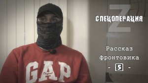 Спецоперация: Герои Z - Рассказ фронтовика [5/5]