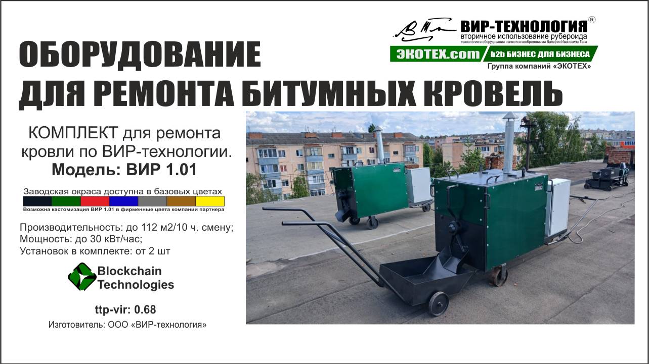 ВИР-ТЕХНОЛОГИЯ. Гарантия от 7 лет. РЕМОНТ КРОВЕЛЬ МНОГОКВАРТИРНЫХ ЖИЛЫХ ДОМОВ. Установка ВИР 1.01