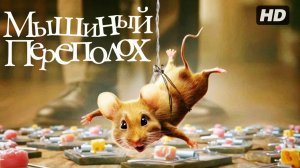 Мышиный переполох:(2025)
