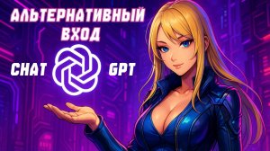 Альтернативный вход в Chat GPT без VPN