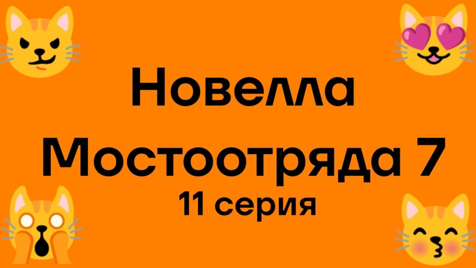 "Новелла Мостоотряда 7" 11 серия.