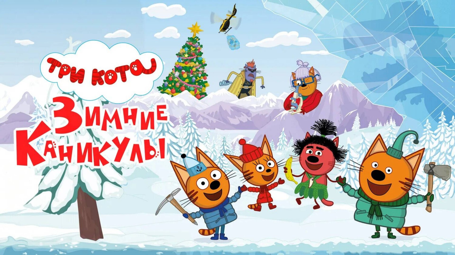 Три кота. Зимние каникулы! смотреть онлайн